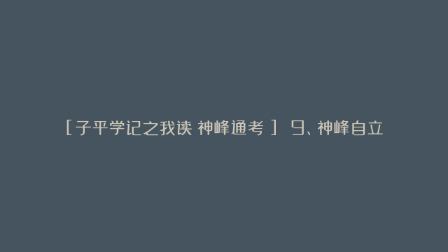 [子平学记之我读《神峰通考》] 9、神峰自立之说