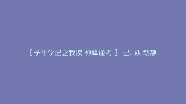 [子平学记之我读《神峰通考》] 2、从《动静说》看神峰地支用法