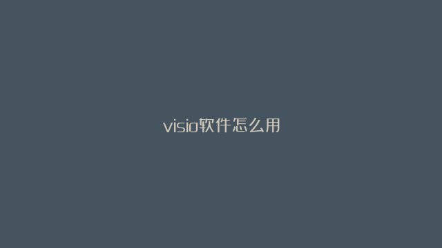 visio软件怎么用