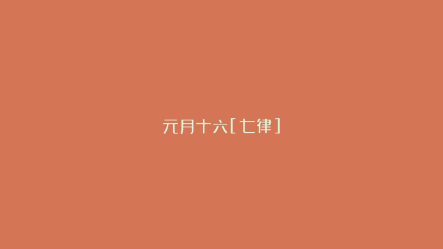 元月十六[七律]