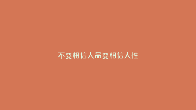 不要相信人品要相信人性