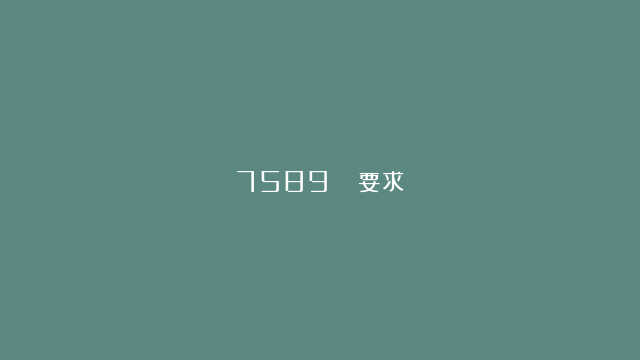 7589   要求