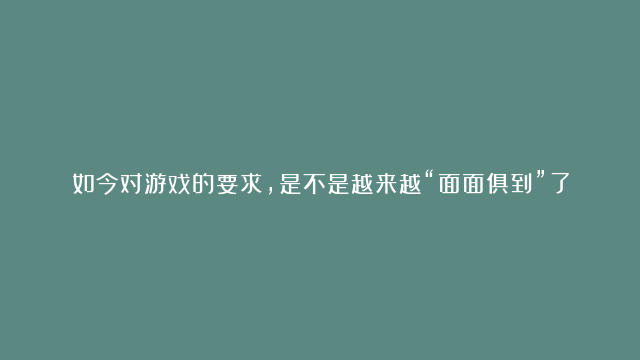 如今对游戏的要求，是不是越来越“面面俱到”了？丨问20人