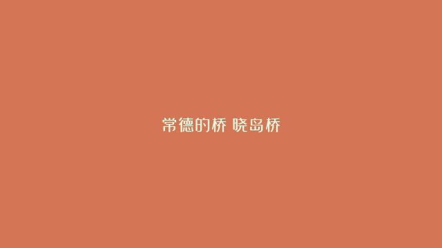 常德的桥：晓岛桥