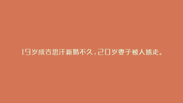 19岁成吉思汗新婚不久，20岁妻子被人掳走。九个月后，妻子回来已有身孕。为报仇，成吉思汗定下一条狠规矩，差点让整个欧洲陷入毁灭。