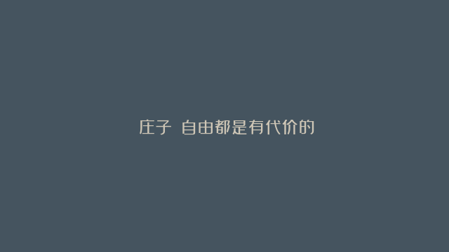 《庄子》：自由都是有代价的