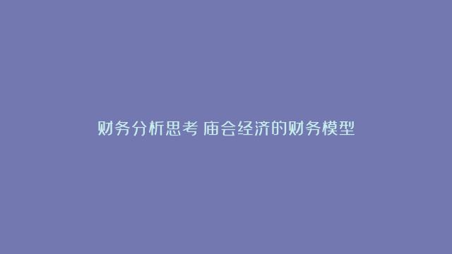 财务分析思考：庙会经济的财务模型