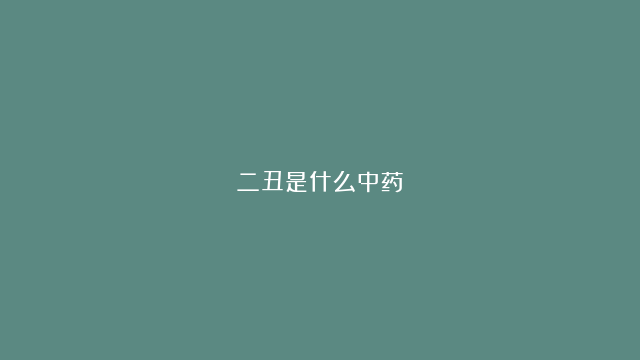 二丑是什么中药