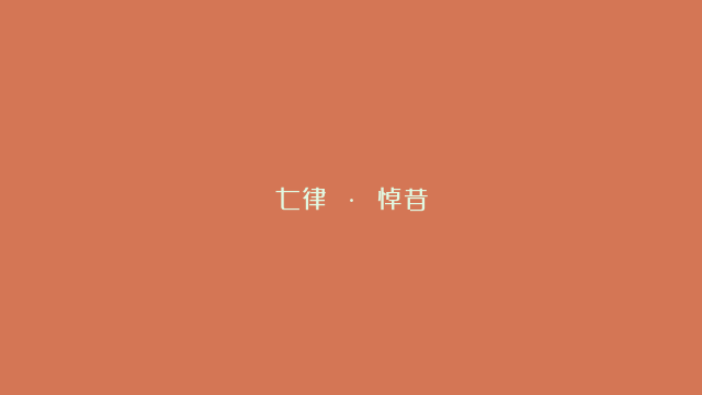 七律 · 悼昔