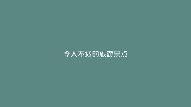 令人不适的旅游景点