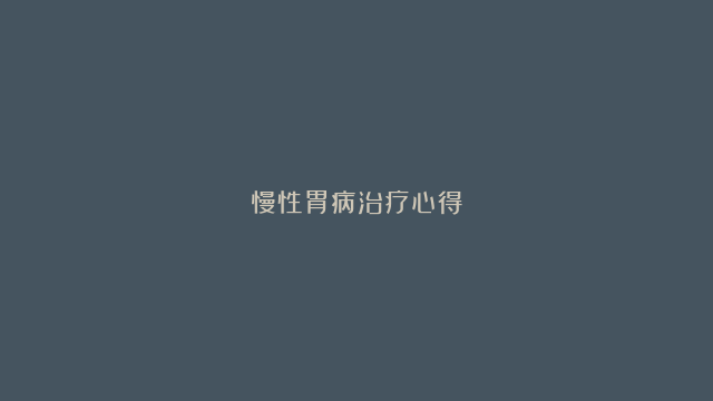 慢性胃病治疗心得