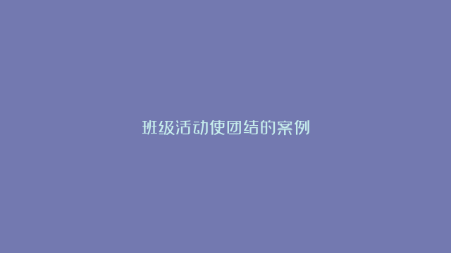 班级活动使团结的案例