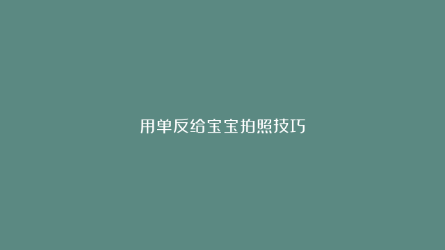 用单反给宝宝拍照技巧