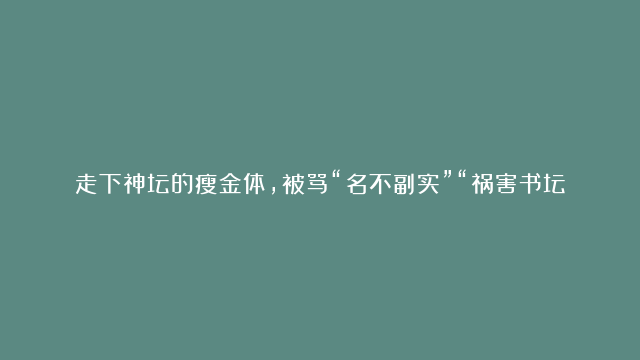 走下神坛的瘦金体，被骂“名不副实”“祸害书坛”，果真如此吗？