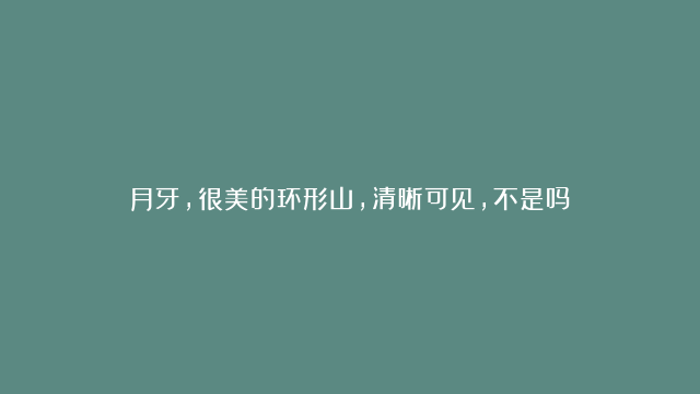 月牙，很美的环形山，清晰可见，不是吗？