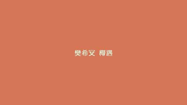 樊希安||椰遇