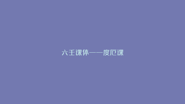 六壬课体——度厄课