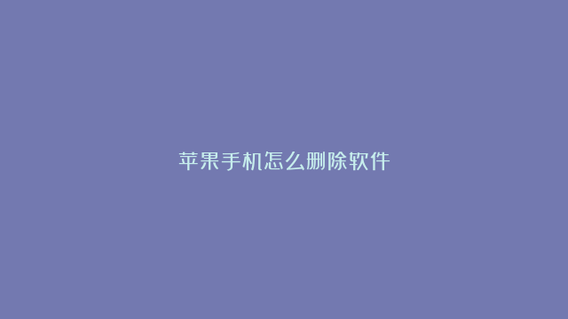 苹果手机怎么删除软件