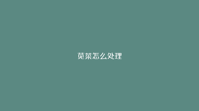 苋菜怎么处理