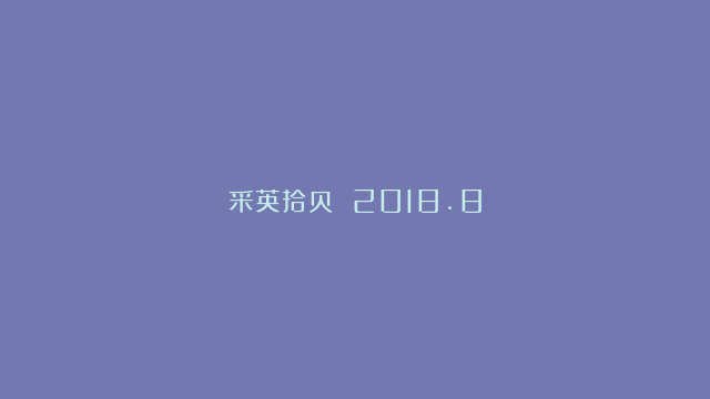 采英拾贝 2018.8