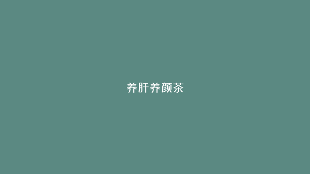 养肝养颜茶：