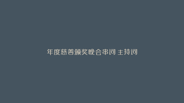 年度慈善颁奖晚会串词（主持词）