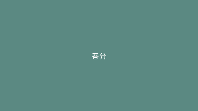 春分