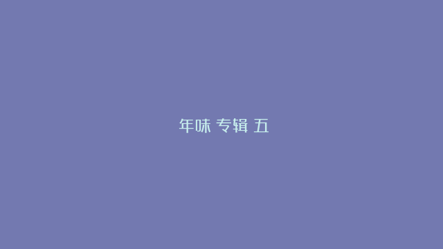 《年味》专辑（五）