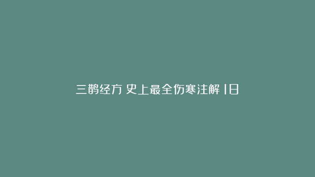 三鹊经方：史上最全伤寒注解（18）