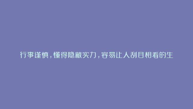 行事谨慎，懂得隐藏实力，容易让人刮目相看的生肖