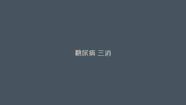 糖尿病（三消）