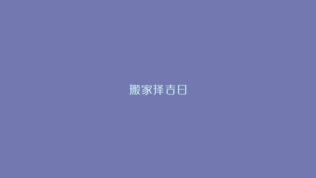 搬家择吉日