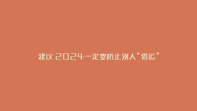 建议：2024一定要防止别人“借运”