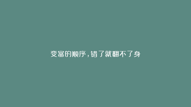 变富的顺序，错了就翻不了身