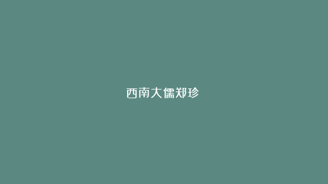 西南大儒郑珍（）