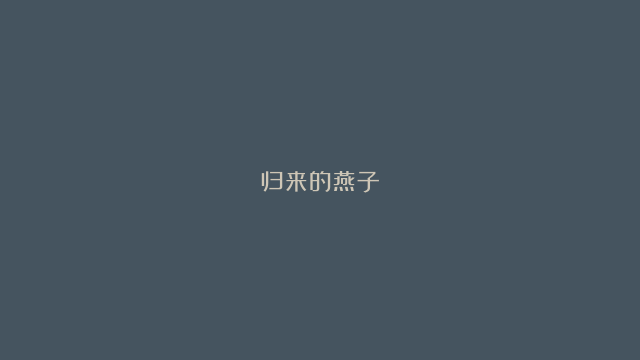 归来的燕子