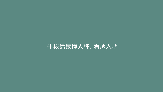 ​4段话读懂人性、看透人心