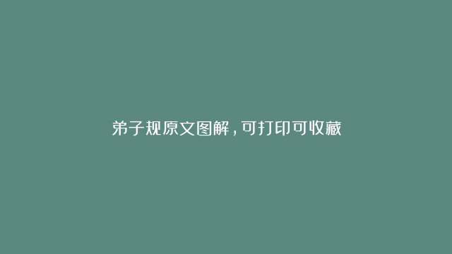 弟子规原文图解，可打印可收藏