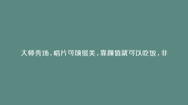 大师秀场，唱片可颂很美，靠颜值就可以吃饭，非要把技术玩成天花板的大师#全球…