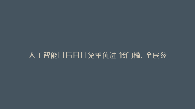 人工智能[1681]免单优选：低门槛、全民参与的购物新体验，一文读懂免单优选模式