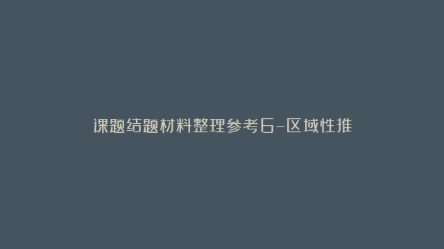 课题结题材料整理参考6–区域性推进素质教育研究