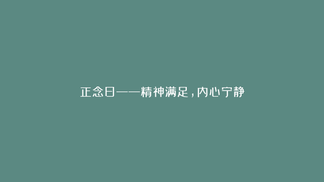 正念日——精神满足，内心宁静