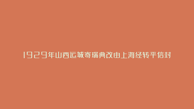 1929年山西运城寄瑞典改由上海经转平信封