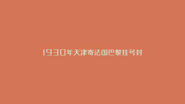 1930年天津寄法国巴黎挂号封