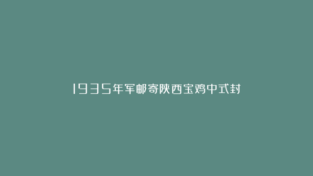 1935年军邮寄陕西宝鸡中式封