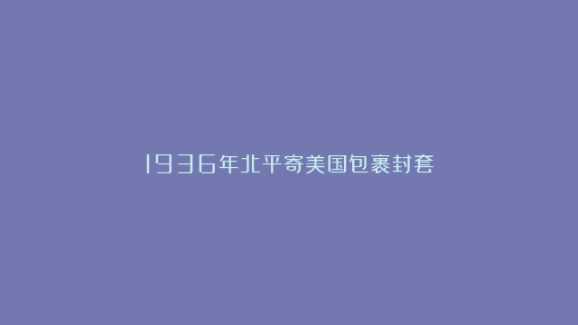 1936年北平寄美国包裹封套