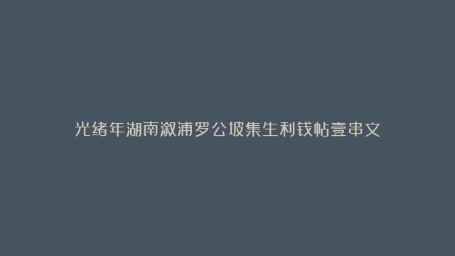 光绪年湖南溆浦罗公坡集生利钱帖壹串文