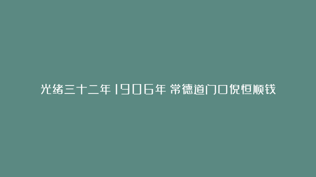 光绪三十二年（1906年）常德道门口倪恒顺钱帖壹串文