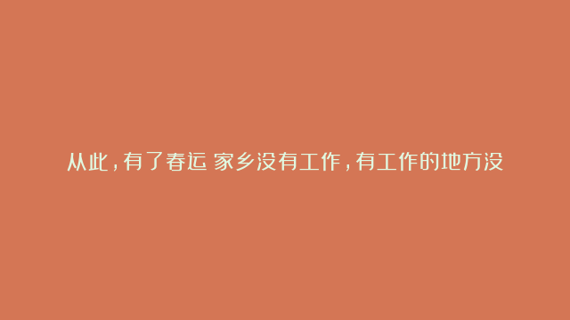 从此，有了春运！家乡没有工作，有工作的地方没有家