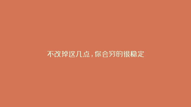 不改掉这几点，你会穷的很稳定